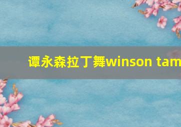 谭永森拉丁舞winson tam